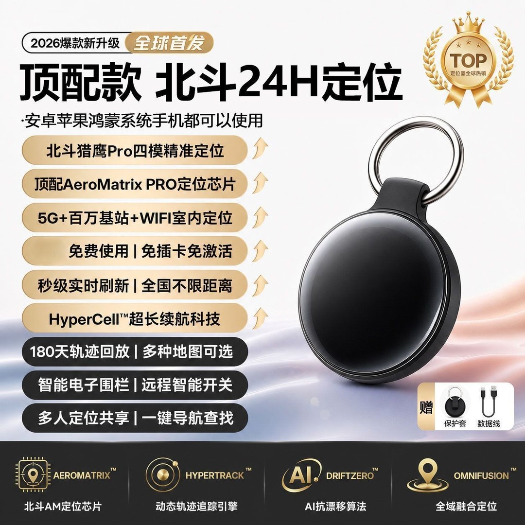 北斗GPS实时定位防丢追踪器