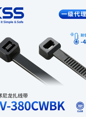 KSS耐低温扎带CV-380CWBK抗紫外线塑料扎线带耐温-40℃