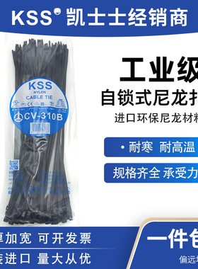 KSS尼龙扎带CV-310B凯士士黑色进口扎线带4.8*310mm