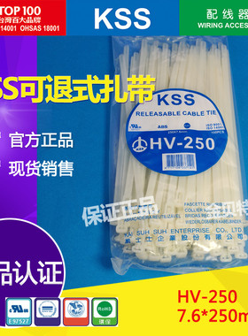 台湾KSS可退式扎带HV-250白色7.6*250mm可松式扎带可重复使用
