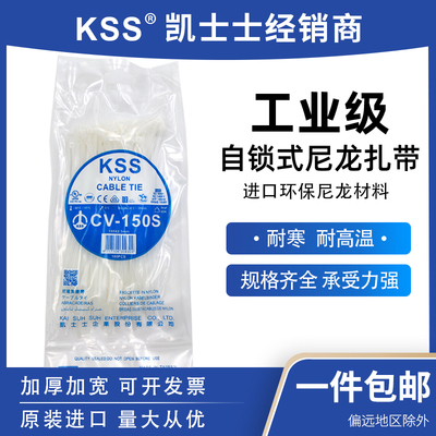 台湾kss扎带cv-150S自锁式尼龙扎带2.5*155mm凯士士扎带白色