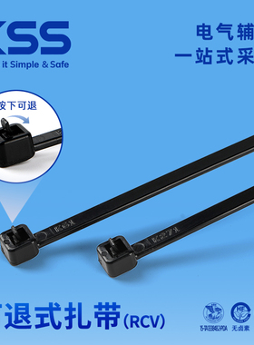 KSS凯士士可退式扎带RCV黑色/白色可拆卸式扎带塑料绑扎带