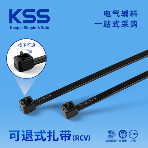 KSS凯士士可退式扎带RCV
