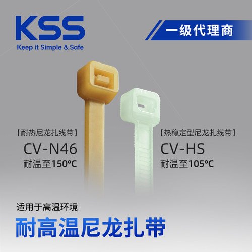KSS凯士士耐高温扎带150℃