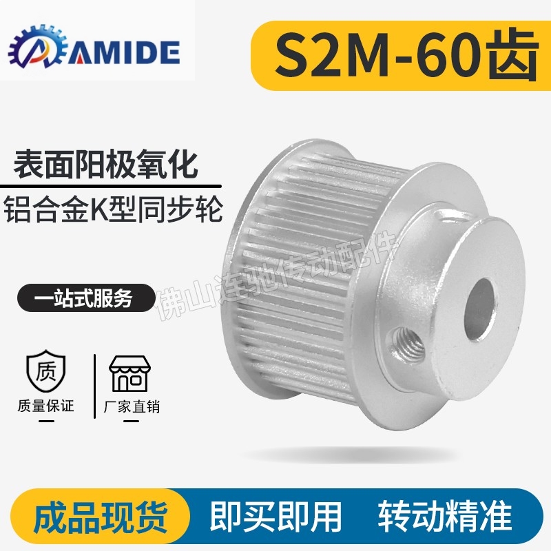 S2M60齿同步皮带轮 040 060 100 B型 铝合金氧化60S2M060-B-P5~20