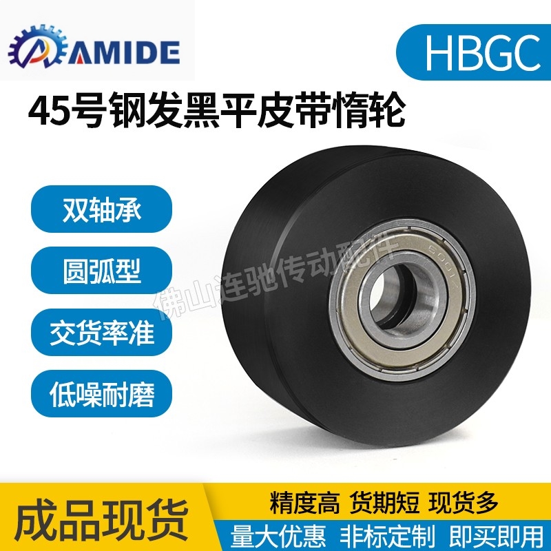 45号钢发黑平皮带用惰轮两边轴承 HBGC ENG21 光轮 宽度(T)11~32