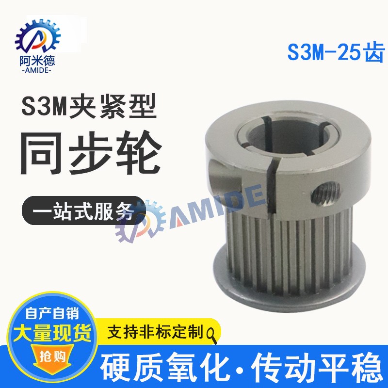 阿米德S3M夹持型同步轮硬质氧化