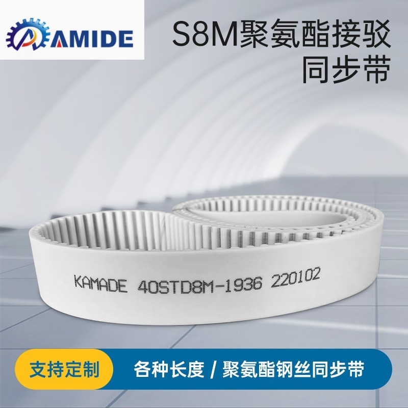 聚氨酯钢丝接驳同步带S8M2216 2224 2232 2240STD 白色PU KAMADE