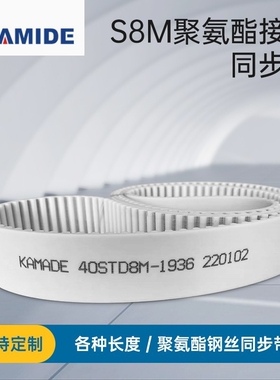 聚氨酯钢丝接驳同步带S8M1960 1968 1976 1984STD 白色PU KAMADE