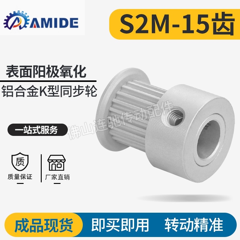 S2M15齿同步皮带轮 槽宽5/7/11 K型 铝合金氧化15S2M060-K-P3~4