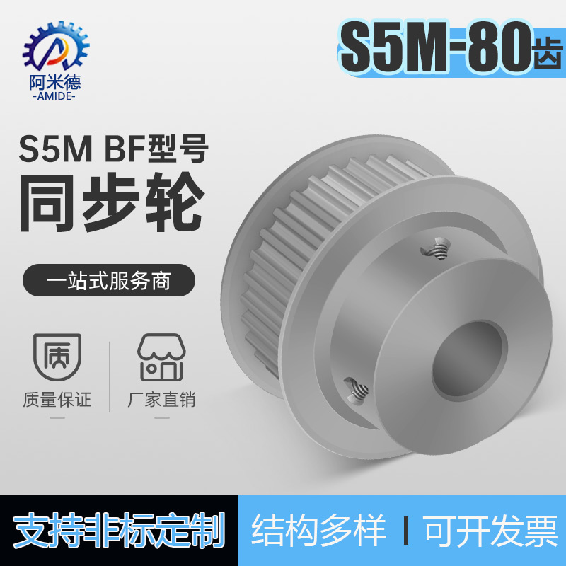 阿米德S5M80齿带台凸台同步带轮