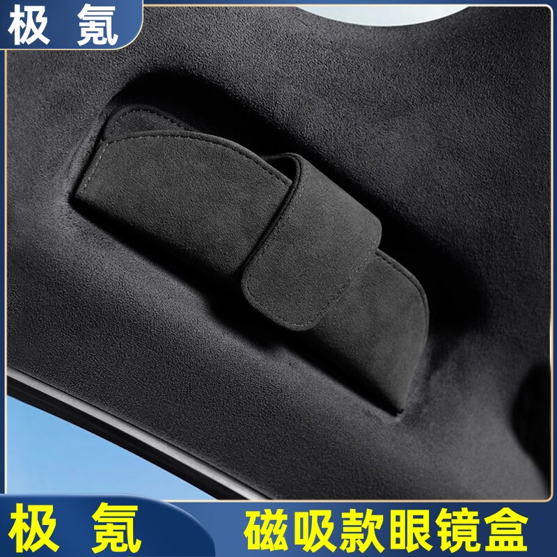极氪001/007车载磁吸眼镜盒