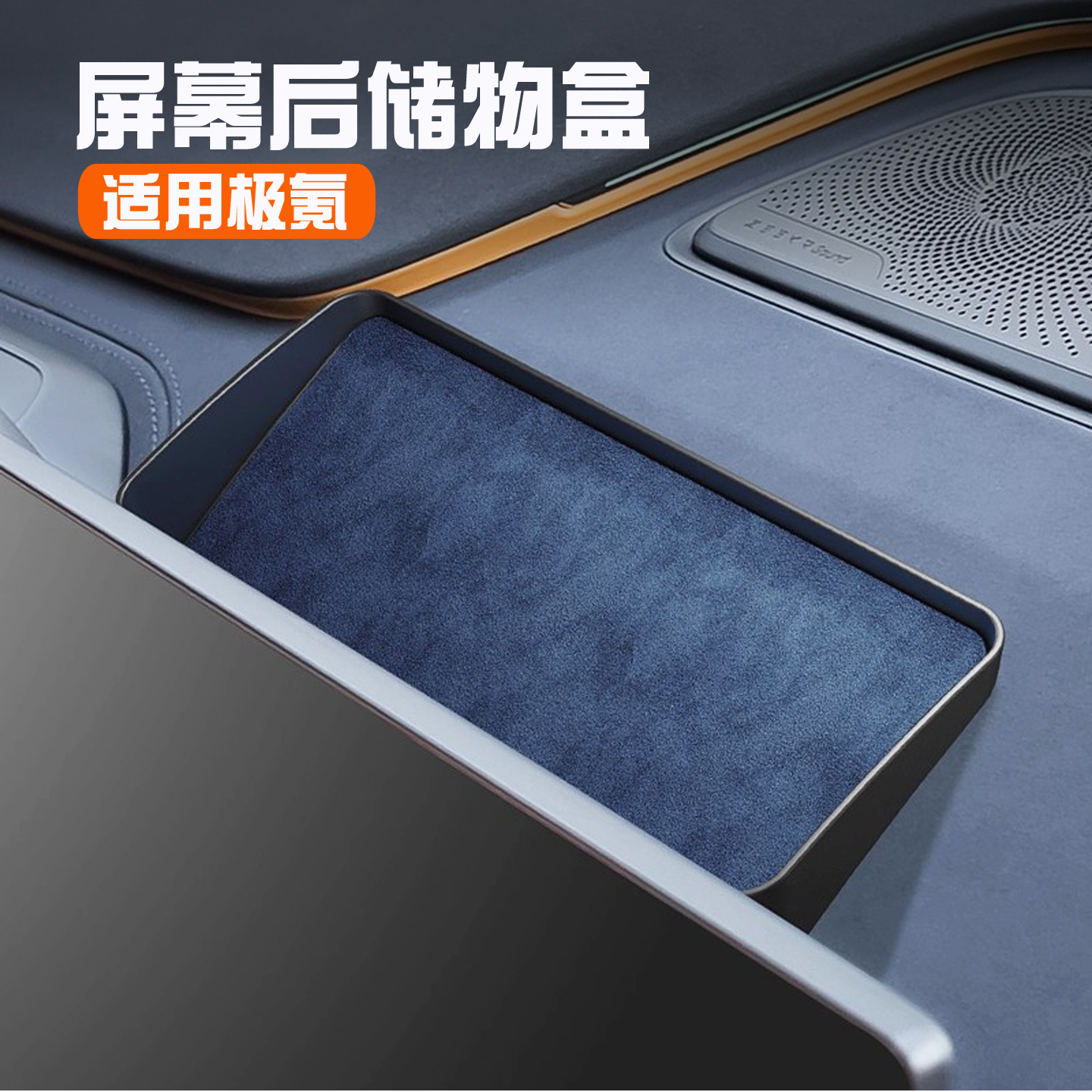 26款极氪001/9X/007GT屏幕储物盒