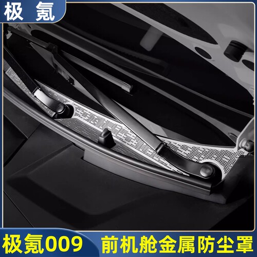 极氪009前机舱盖防尘罩