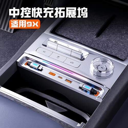 极氪9X中控车载吵架快充拓展坞