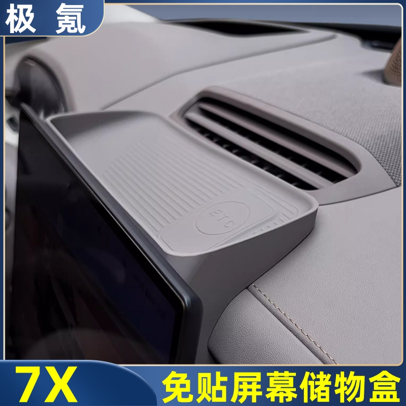 极氪7X屏幕后硅胶储物盒