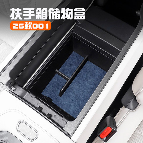 26款极氪焕新001扶手箱储物盒