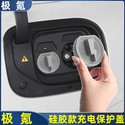 适用极氪001/009/X/007GT/7X充电口保护盖硅胶磁吸防水防雨罩配件