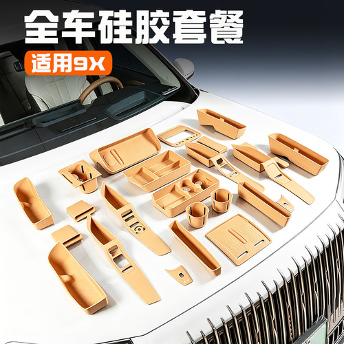 极氪9X全车内饰硅胶套餐