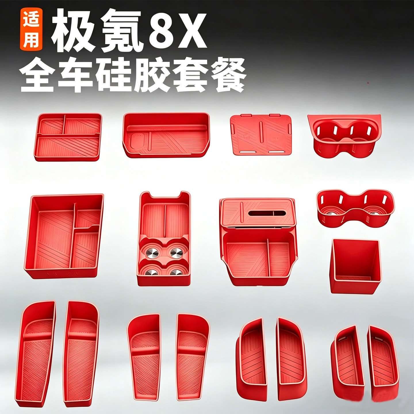 极氪8X全车内饰硅胶套餐图片