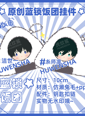 蓝锁同人周边挂件凪诚士郎千切蜂乐回玲王洁世一原创毛绒饭团玩偶