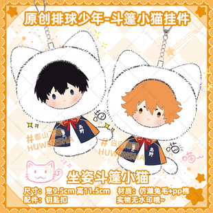 排球同人少年周边挂件日向翔阳影山飞雄研磨原创斗篷小猫毛绒玩偶