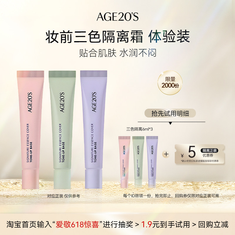 【爱敬惊喜盒子】三色精华隔离体验装6ml*3