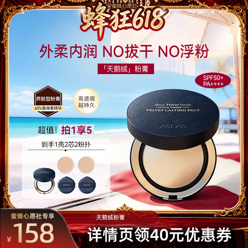 【蜜蜂心愿社】爱敬天鹅绒粉膏粉底膏气垫遮瑕持久不脱妆防晒