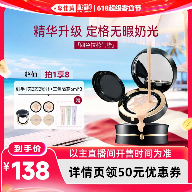 【李佳琦直播间】爱敬四色拉花气垫精华保湿遮瑕持久防脱妆