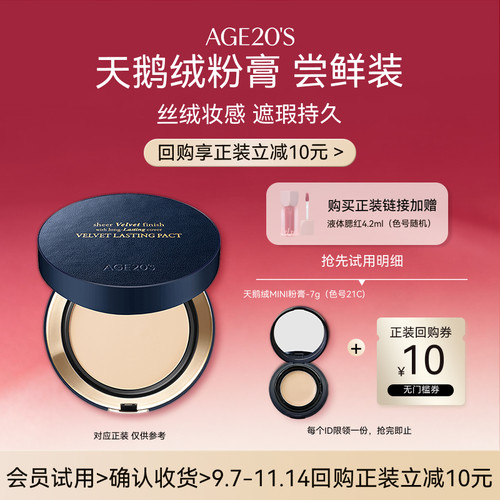 【U先】爱敬天鹅绒粉膏21C体验装7g 返正装10元回购券