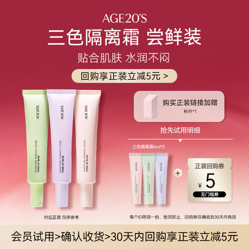 【U先】爱敬三色隔离霜6ml*3 返正装5元回购券