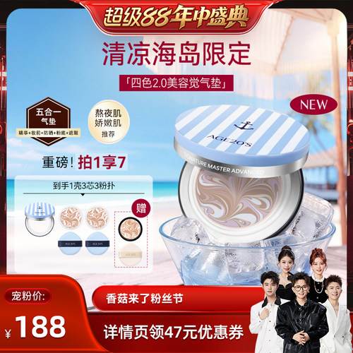 【香菇超级88年中盛典】爱敬海岛限定四色2.0美容觉持妆气垫遮瑕