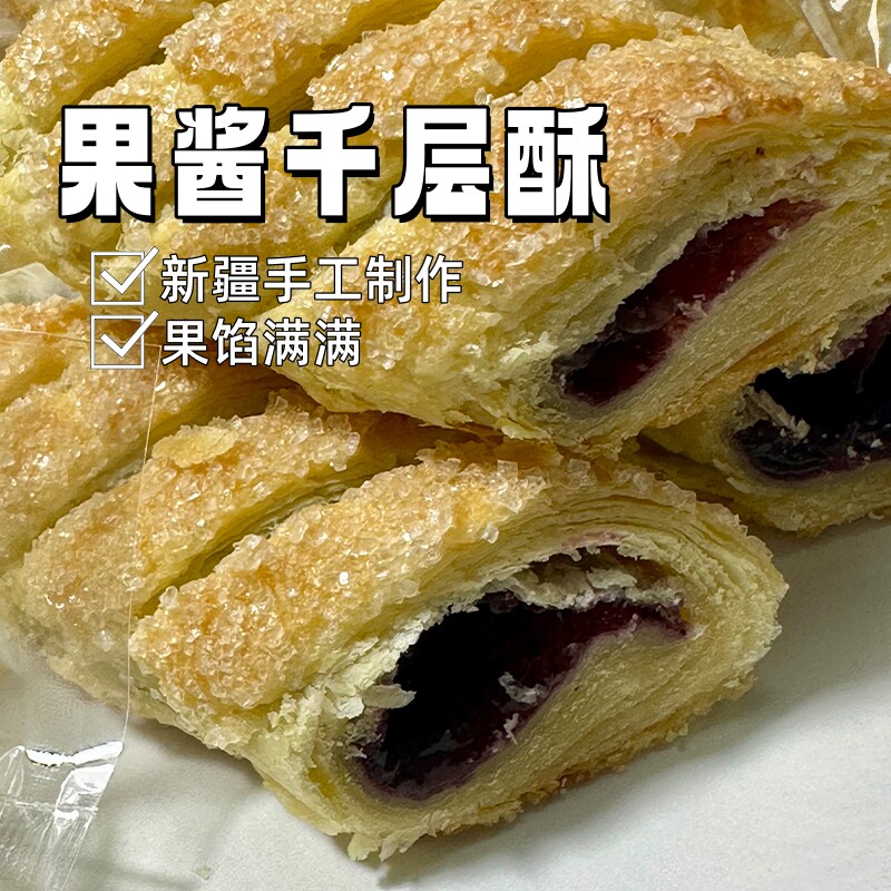 果酱千层起酥饼 新疆糕点蓝莓草莓果酱夹心独立包装休闲解馋零食