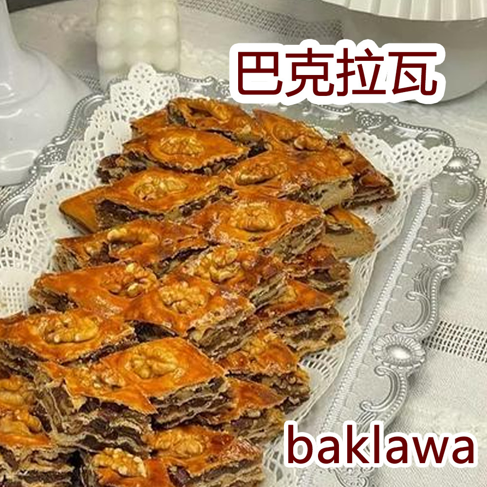 新疆核桃巴克拉瓦千层酥手工糕点早餐零食Baklawa坚果点心300g