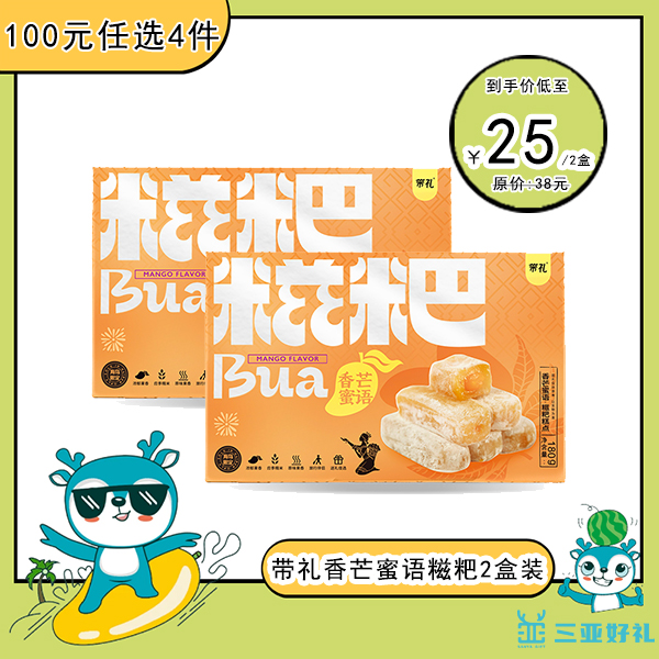 海南特产BUA带礼糍粑香芒蜜语芒果味麻薯180gX2盒装三亚机场同款
