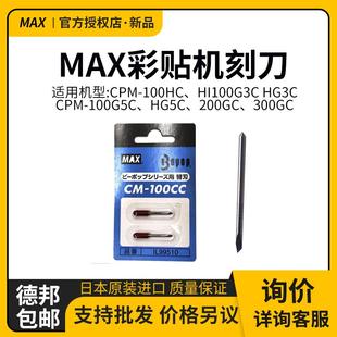 MAX彩贴机刻刀CM 进口 100CC标签机割刀日本原装