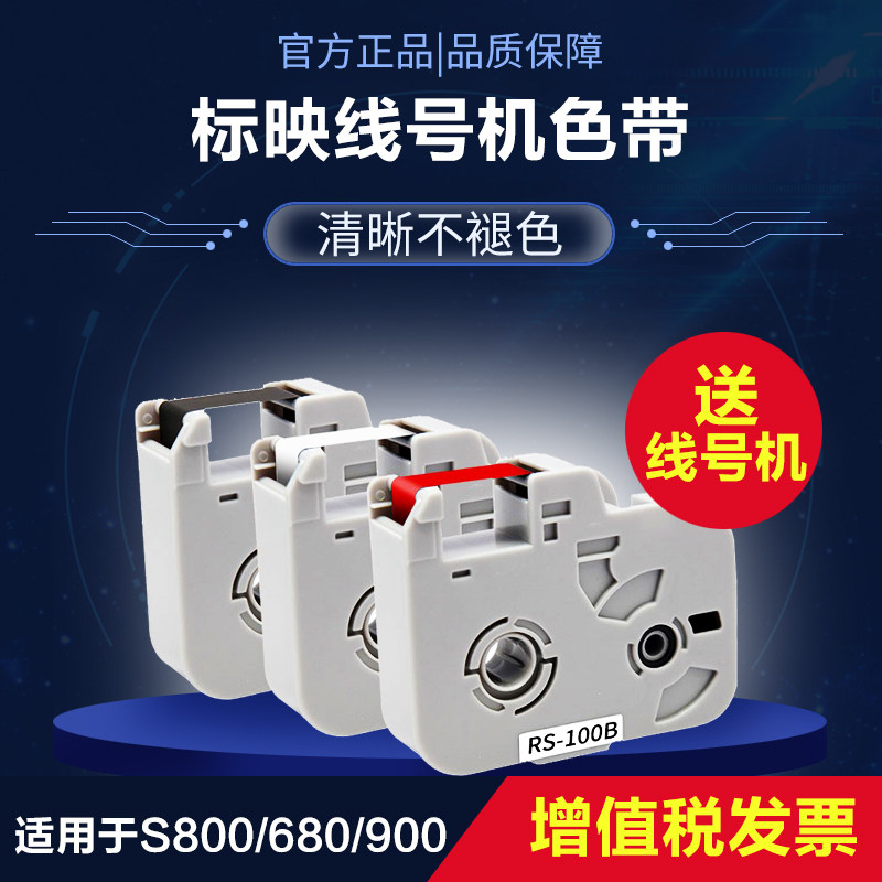 标映线号机S800/680/900原装色带RS-100B套管贴纸热缩管色带碳带