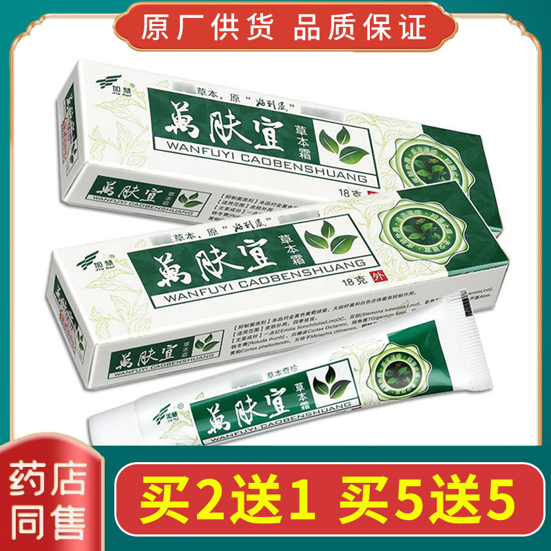 加慧万肤宜草本霜正品草本抑菌止痒膏成人手足痒脚丫湿痒去痒软膏图片