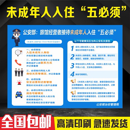 未成年人入住五必须警示牌旅宾馆接待未成年制度四实登记一人一证