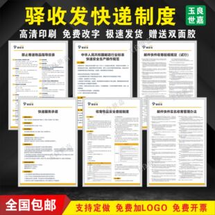 驿收发快递制度牌禁止寄递物品指导目录收寄验视管理办法服务承诺
