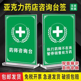 药师咨询台桌牌展示牌药师不在岗标识牌销售处方药双面亚克力台签