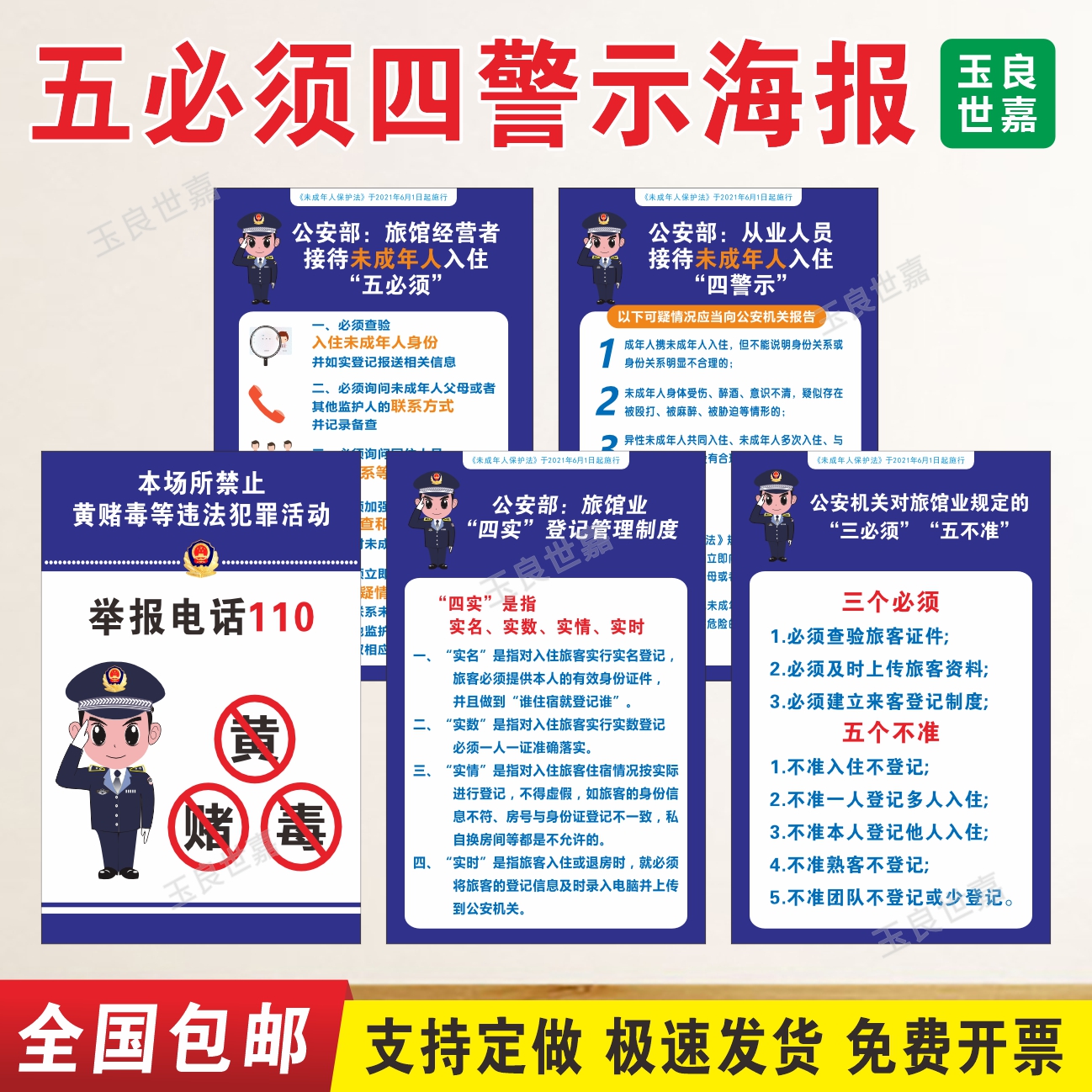 宾馆旅店入住五必须四警示海报