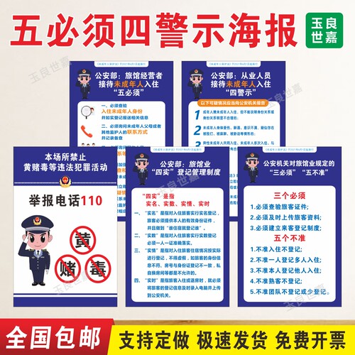 宾馆旅店入住五必须四警示海报