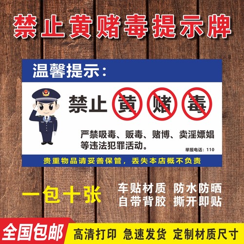 禁止黄赌毒警示标识急速发货