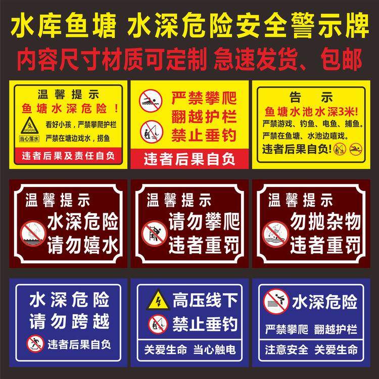 人工养殖区域 禁止捕捞警告标识 鱼塘警示警告牌 水深危险警示牌