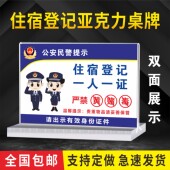 旅馆前台卡台签桌牌住宿登记一人一证宾馆接待未成年五必须四警示