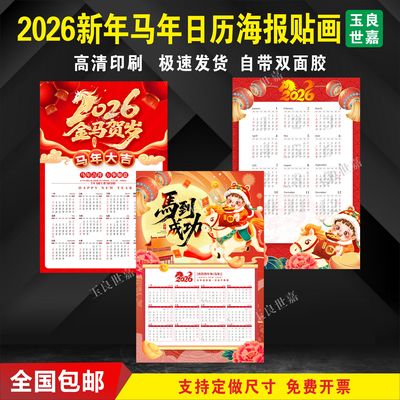 玉良世嘉PP背胶贴纸马年挂历