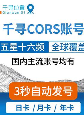千寻CORS账号全国覆盖通用RTK/GPS高精度厘米级测量测绘无人机号