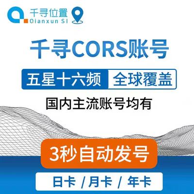 千寻CORS账号全国覆盖通用RTK/GPS高精度厘米级测量测绘无人机号