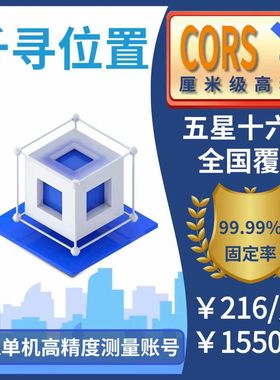 千寻CORS账号全国覆盖通用RTK/GPS高精度厘米级测量测绘无人机号